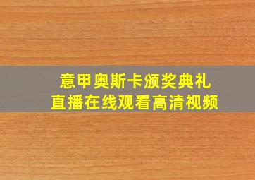 意甲奥斯卡颁奖典礼直播在线观看高清视频