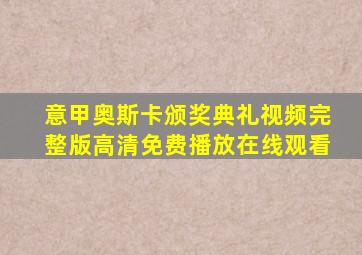 意甲奥斯卡颁奖典礼视频完整版高清免费播放在线观看