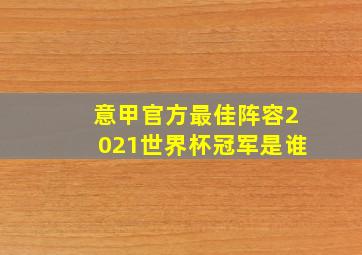 意甲官方最佳阵容2021世界杯冠军是谁