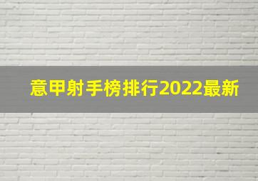 意甲射手榜排行2022最新