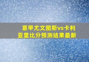 意甲尤文图斯vs卡利亚里比分预测结果最新