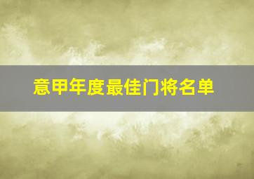 意甲年度最佳门将名单