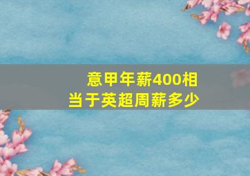 意甲年薪400相当于英超周薪多少