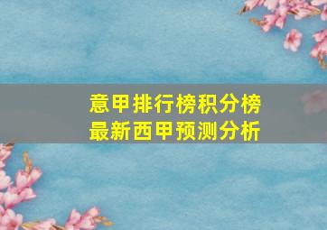 意甲排行榜积分榜最新西甲预测分析