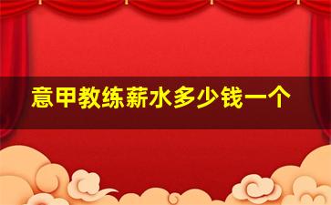 意甲教练薪水多少钱一个