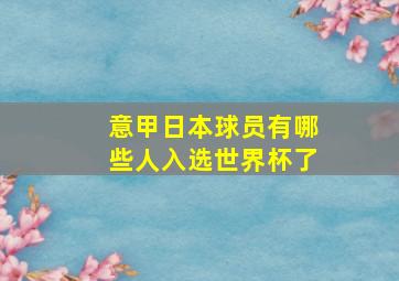 意甲日本球员有哪些人入选世界杯了