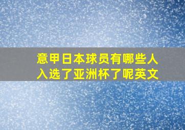 意甲日本球员有哪些人入选了亚洲杯了呢英文