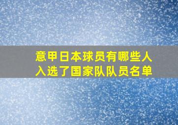 意甲日本球员有哪些人入选了国家队队员名单