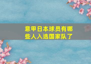 意甲日本球员有哪些人入选国家队了