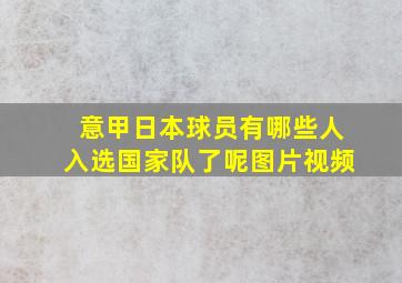 意甲日本球员有哪些人入选国家队了呢图片视频