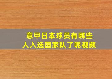 意甲日本球员有哪些人入选国家队了呢视频