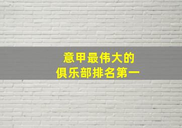 意甲最伟大的俱乐部排名第一