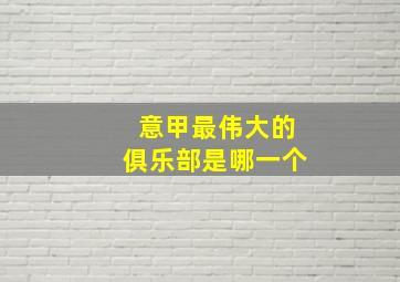 意甲最伟大的俱乐部是哪一个