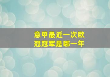 意甲最近一次欧冠冠军是哪一年