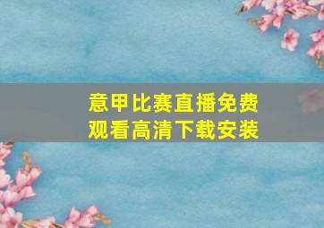 意甲比赛直播免费观看高清下载安装