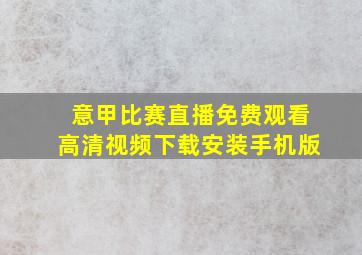 意甲比赛直播免费观看高清视频下载安装手机版