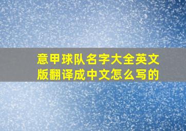 意甲球队名字大全英文版翻译成中文怎么写的