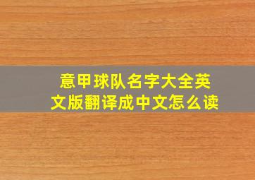 意甲球队名字大全英文版翻译成中文怎么读