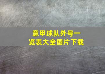 意甲球队外号一览表大全图片下载