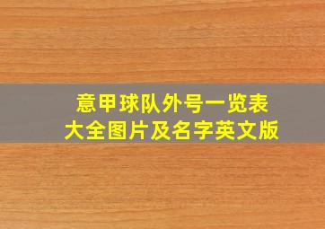 意甲球队外号一览表大全图片及名字英文版