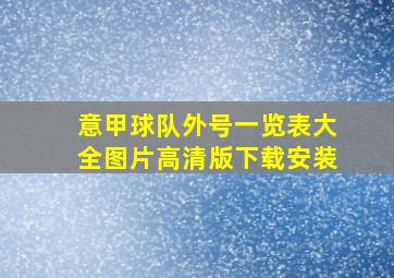 意甲球队外号一览表大全图片高清版下载安装