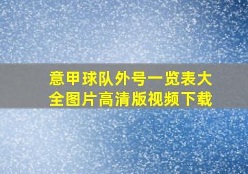 意甲球队外号一览表大全图片高清版视频下载