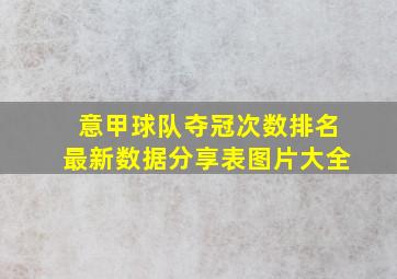 意甲球队夺冠次数排名最新数据分享表图片大全