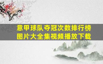 意甲球队夺冠次数排行榜图片大全集视频播放下载