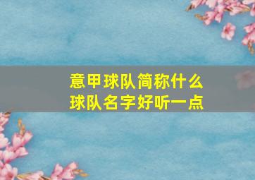 意甲球队简称什么球队名字好听一点