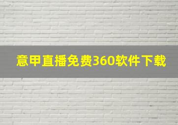 意甲直播免费360软件下载