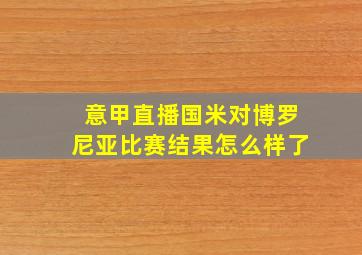 意甲直播国米对博罗尼亚比赛结果怎么样了