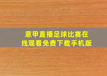 意甲直播足球比赛在线观看免费下载手机版