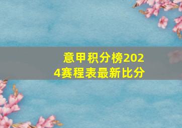 意甲积分榜2024赛程表最新比分