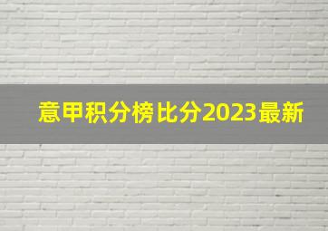 意甲积分榜比分2023最新