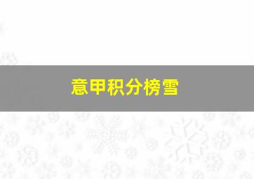 意甲积分榜雪