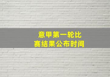 意甲第一轮比赛结果公布时间