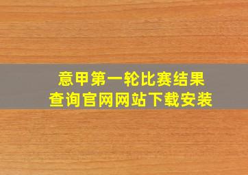 意甲第一轮比赛结果查询官网网站下载安装