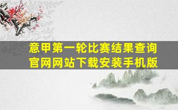 意甲第一轮比赛结果查询官网网站下载安装手机版