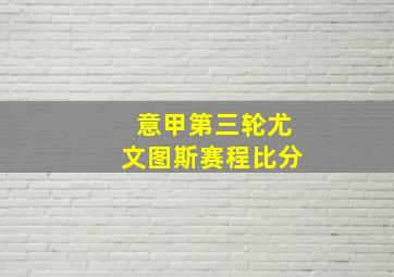 意甲第三轮尤文图斯赛程比分