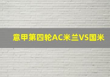 意甲第四轮AC米兰VS国米