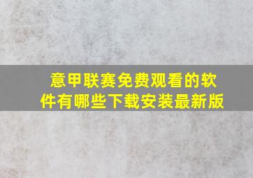 意甲联赛免费观看的软件有哪些下载安装最新版