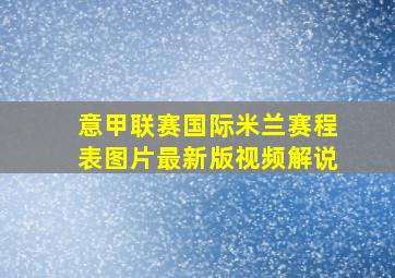 意甲联赛国际米兰赛程表图片最新版视频解说