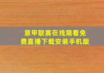 意甲联赛在线观看免费直播下载安装手机版