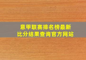 意甲联赛排名榜最新比分结果查询官方网站