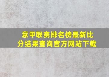 意甲联赛排名榜最新比分结果查询官方网站下载