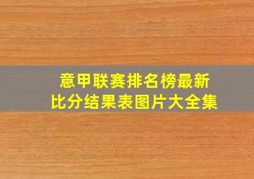 意甲联赛排名榜最新比分结果表图片大全集