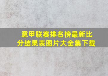 意甲联赛排名榜最新比分结果表图片大全集下载