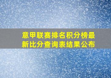 意甲联赛排名积分榜最新比分查询表结果公布