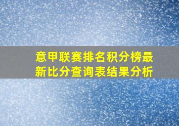 意甲联赛排名积分榜最新比分查询表结果分析