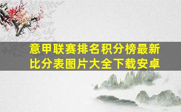 意甲联赛排名积分榜最新比分表图片大全下载安卓